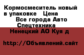 Кормосмеситель новый в упаковке › Цена ­ 580 000 - Все города Авто » Спецтехника   . Ненецкий АО,Куя д.